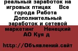 Rich Birds-реальный заработок на игровых птицах. - Все города Работа » Дополнительный заработок и сетевой маркетинг   . Ненецкий АО,Куя д.